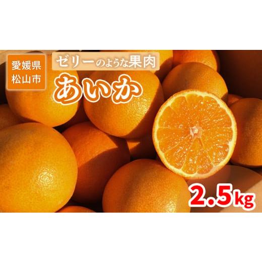 ふるさと納税 果物類 みかん 愛媛県 松山市 家庭用 あいか 愛果 2.5kg 約2.5kg ¥14,000