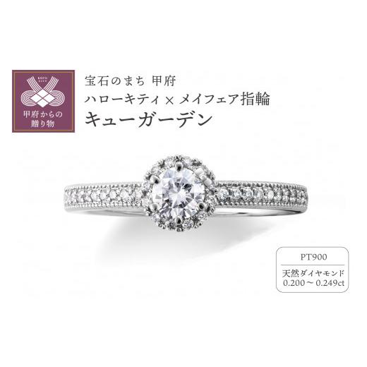 ふるさと納税 アクセサリー リング 山梨県 甲府市 [ 甲府ジュエリー ] サイズ:7号 Pt900 ハローキティ×メイフェア指輪 キュ—ガーデン (婚約指輪転用可…