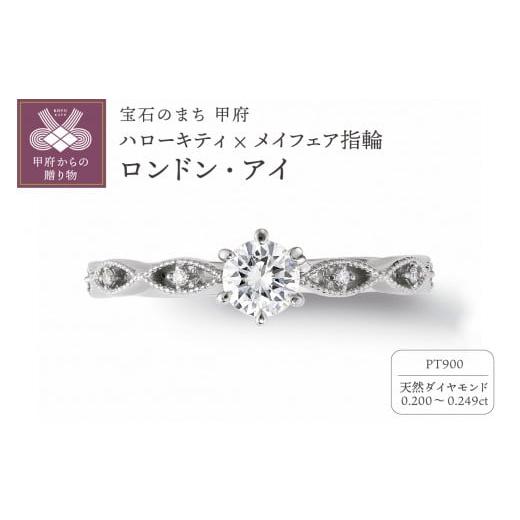 ふるさと納税 アクセサリー リング 山梨県 甲府市 [ 甲府ジュエリー ] サイズ:10号 Pt900 ハローキティ×メイフェア指輪 ロンドン・アイ (婚約指輪転用可…