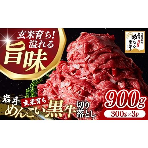 ふるさと納税 牛肉 岩手県 岩手町 岩手めんこい黒牛切り落とし約900g(300g×3)国産 牛肉 肉 お肉 焼肉 牛丼 すき焼き 小分け 真空パック 冷凍 玄米育ち 岩手…