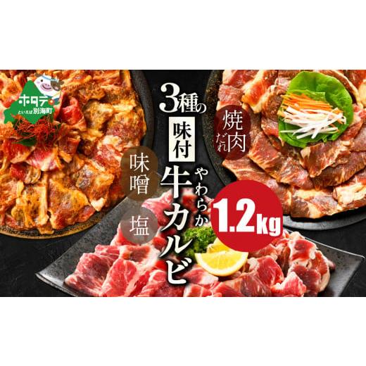 ふるさと納税 牛肉 バラ(カルビ) 北海道 別海町 内容量が選べる 味付け カルビ 食べ比べ 3種 1.2kg(400g×3パック) ( ふるさと納税 カルビ 訳あり ふるさ…