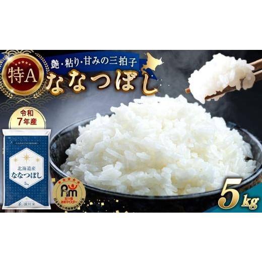 ふるさと納税 米 北海道 深川市 令和7年産 北海道産 ななつぼし 5kg 五つ星お米マイスター監修(深川産)お米 米 精米 ご飯 ごはん 白米 お取り寄せ 深川市 2…