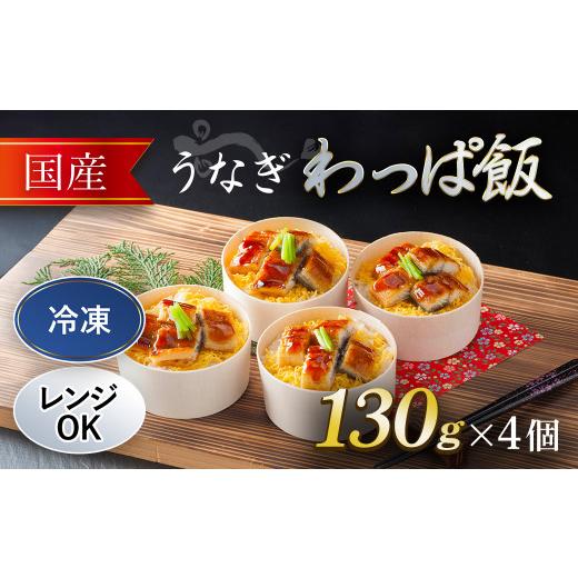 ふるさと納税 惣菜・レトルト 冷凍 京都府 福知山市 国産 うなぎ わっぱ飯 (130g×4個) fc-AW001 株式会社凡愚