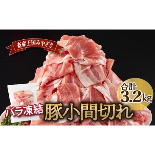 ふるさと納税 豚肉 宮崎県 串間市 宮崎県産豚 小間切れ(合計3.2kg) 豚肉 肉 豚 お肉 こま切れ 宮崎県産 宮崎 人気 グルメ ギフト 贈り物 贈答 プレゼント …