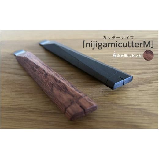 ふるさと納税 文房具・玩具 大阪府 東大阪市 左利き用 カッターナイフ「nijigamicutterM」ブビンガ 左利き用/ブビンガ