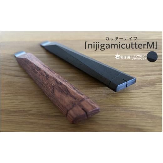 ふるさと納税 文房具・玩具 大阪府 東大阪市 右利き用 カッターナイフ「nijigamicutterM」アフリカンブラックウッド 右利き用/アフリカンブラックウッド