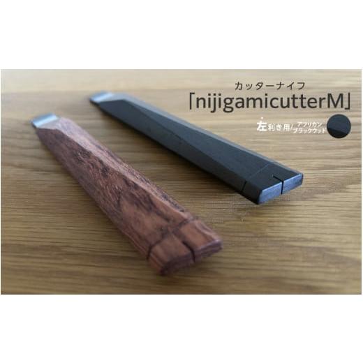 ふるさと納税 文房具・玩具 大阪府 東大阪市 左利き用 カッターナイフ「nijigamicutterM」 アフリカンブラックウッド 左利き用/アフリカンブラックウッド