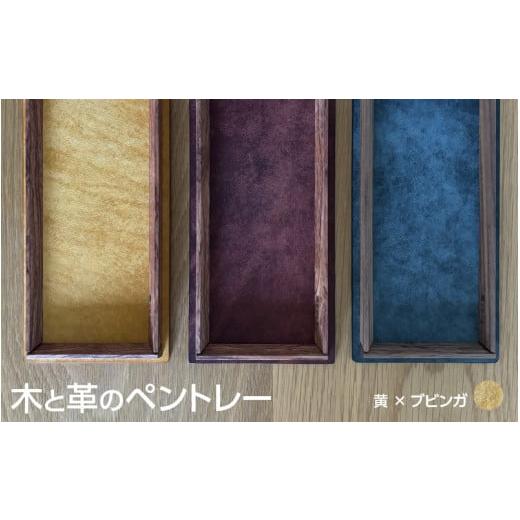 ふるさと納税 文房具・玩具 大阪府 東大阪市 木と革のペントレー ブビンガ×黄 ブビンガ×黄