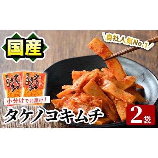 ふるさと納税 加工品等 キムチ 鹿児島県 阿久根市 内容量が選べる 国産味付タケノコキムチ(100g×2パック) 国産 筍 辛味 ピリ辛 焼肉 おかず おつまみ キムチ…