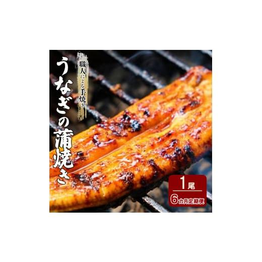 ふるさと納税 うなぎ 福岡県 小郡市 定期便 6回 うなぎ 職人による手焼き うなぎの蒲焼き 定期便(1尾×6ヵ月) ウナギ_1