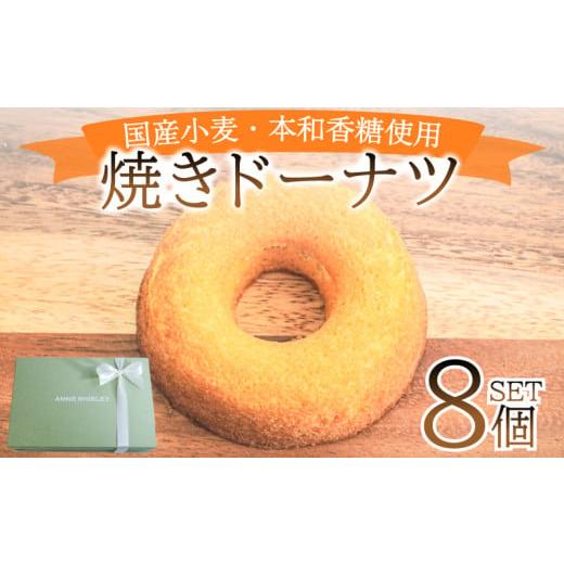 ふるさと納税 焼菓子・チョコレート ドーナツ 山口県 下関市 ドーナツ 8個 ( スイーツ 焼き菓子 菓子 デザート プレーン ドーナッツ 洋菓子 セット 国産 小麦 …
