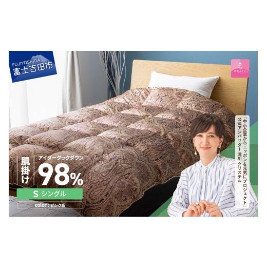 ふるさと納税 タオル・寝具 掛け布団 山梨県 富士吉田市 甲州羽毛ふとん 肌掛シルクプリント手選別アイダーダウン(シングル) ピンク系 ピンク系