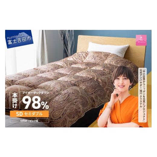 ふるさと納税 タオル・寝具 掛け布団 山梨県 富士吉田市 甲州羽毛ふとん 本掛けシルクプリント手選別アイダーダウン(セミダブル) ピンク系 ピンク系