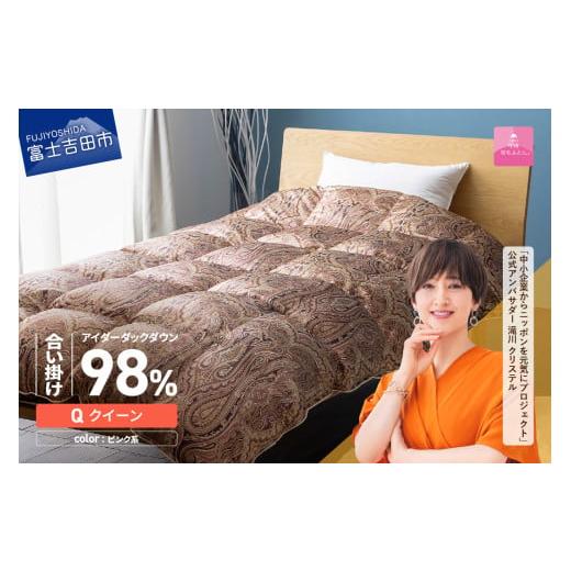 ふるさと納税 タオル・寝具 掛け布団 山梨県 富士吉田市 甲州羽毛ふとん 合掛けシルクプリント手選別アイダーダウン(クイーン) ピンク系 ピンク系