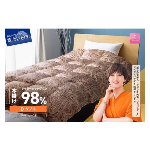 ふるさと納税 タオル・寝具 掛け布団 山梨県 富士吉田市 甲州羽毛ふとん 本掛けシルクプリント手選別アイダーダウン(ダブル) ピンク系 ピンク系