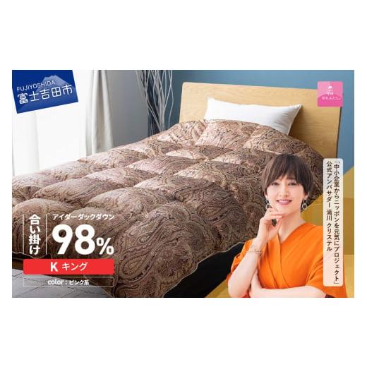ふるさと納税 タオル・寝具 掛け布団 山梨県 富士吉田市 甲州羽毛ふとん 合掛けシルクプリント手選別アイダーダウン(キング) ピンク系 ピンク系