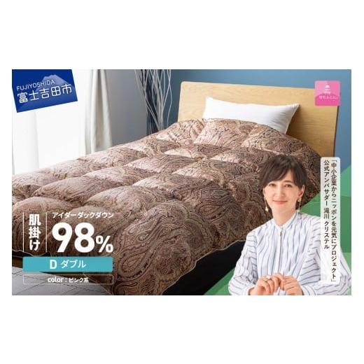 ふるさと納税 タオル・寝具 掛け布団 山梨県 富士吉田市 甲州羽毛ふとん 肌掛シルクプリント手選別アイダーダウン(ダブル) ピンク系 ピンク系