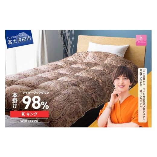 ふるさと納税 タオル・寝具 掛け布団 山梨県 富士吉田市 甲州羽毛ふとん 本掛けシルクプリント手選別アイダーダウン(キング) ピンク系 ピンク系