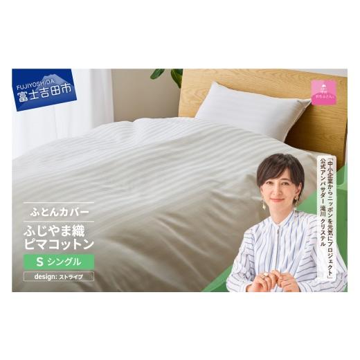 ふるさと納税 タオル・寝具 山梨県 富士吉田市 甲州羽毛ふとん ふじやま織ハイブリットコットン掛カバー(シングル)ホワイト ストライプ ストライプ柄