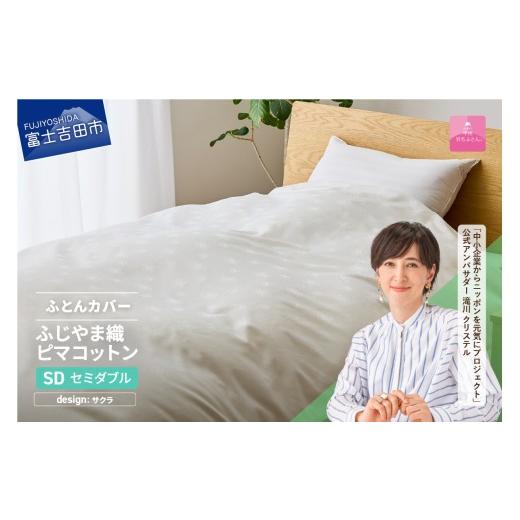 ふるさと納税 タオル・寝具 山梨県 富士吉田市 甲州羽毛ふとん ふじやま織ハイブリットコットン掛カバー(セミダブル)ホワイト サクラ サクラ柄
