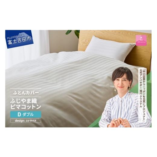 ふるさと納税 タオル・寝具 山梨県 富士吉田市 甲州羽毛ふとん ふじやま織ハイブリットコットン掛カバー(ダブル)ホワイト ストライプ ストライプ柄