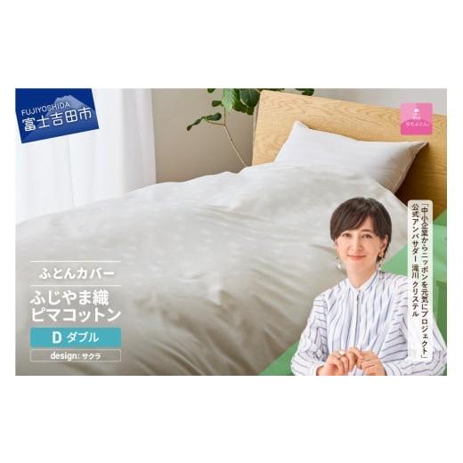 ふるさと納税 タオル・寝具 山梨県 富士吉田市 甲州羽毛ふとん ふじやま織ハイブリットコットン掛カバー(ダブル)ホワイト サクラ サクラ柄