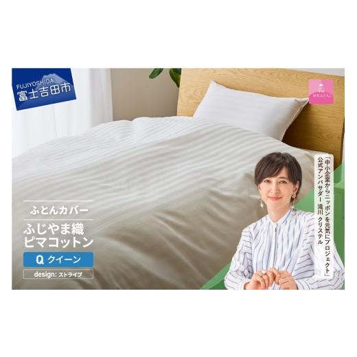 ふるさと納税 タオル・寝具 山梨県 富士吉田市 甲州羽毛ふとん ふじやま織ハイブリットコットン掛カバー(クイーン)ホワイト ストライプ ストライプ柄