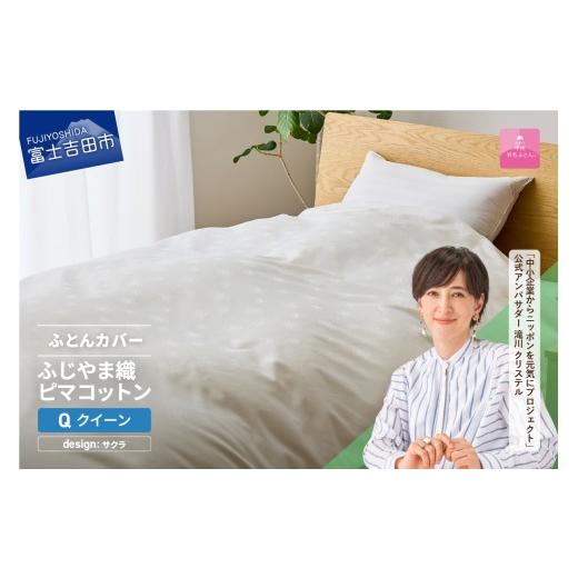 ふるさと納税 タオル・寝具 山梨県 富士吉田市 甲州羽毛ふとん ふじやま織ハイブリットコットン掛カバー(クイーン)ホワイト サクラ サクラ柄