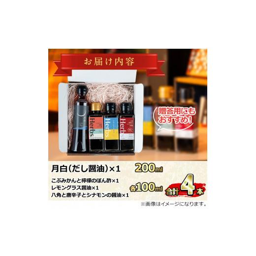 ふるさと納税 醤油 鹿児島県 東串良町  0094901a だし醤油とハーブ醤油の詰め合わせ(合計4本) しょうゆ しょう油 正油 調味料 常温保存 出汁 だし ポン酢 ぽん…の画像