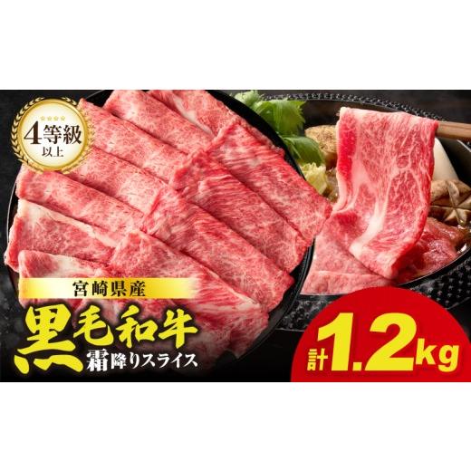 ふるさと納税 牛肉 ロース 宮崎県 都農町 令和8年9月発送 畜産農家応援 肉質等級4等級以上 宮崎県産黒毛和牛霜降り肩ローススライス(計1.2kg) 肉 牛 牛肉 お…