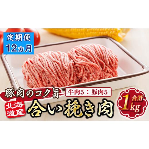 ふるさと納税 肉 北海道 釧路町 定期便 12ヶ月連続 北海道産 合い挽き肉 合計1kg（牛5：豚5） 豚肉のコク旨ひき肉｜挽肉 挽き肉 ひき肉です 合挽肉 合挽き肉 …_1
