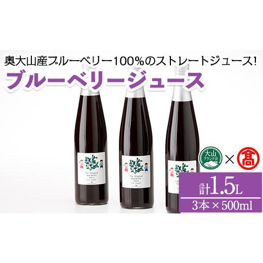 ふるさと納税 果汁飲料 ブルーベリー 鳥取県 境港市 ブルーベリージュースセット(計1.5L) T-BI1 大山ブランド会 3本×500ml