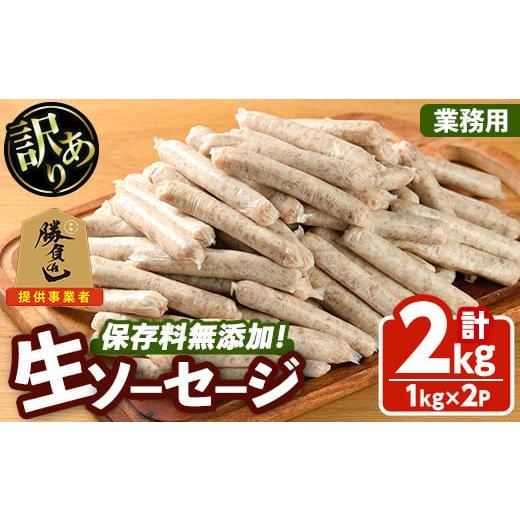 ふるさと納税 肉 ソーセージ 大分県 宇佐市 訳あり・業務用 無添加生ソーセージ(計2kg・1kg×2P) ソーセージ 肉 豚肉 鶏肉 惣菜 おかず お弁当 おつまみ 訳ア…
