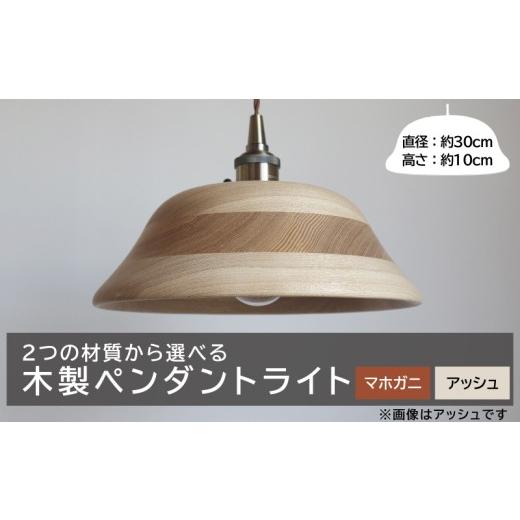 ふるさと納税 照明関連 愛知県 小牧市 木製ペンダントライト（材質：マホガ二） マホガニ_1