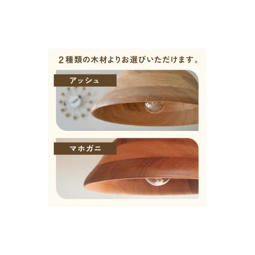 ふるさと納税 照明関連 愛知県 小牧市 木製ペンダントライト（材質：マホガ二） マホガニ_3
