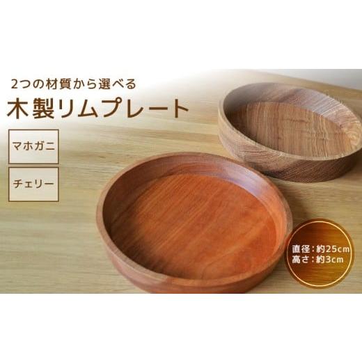 ふるさと納税 食器・グラス 皿 愛知県 小牧市 木製リムプレート(材質:マホガニ) マホガニ