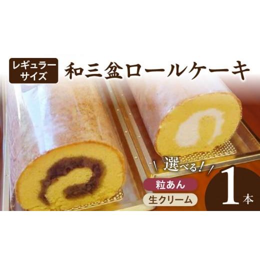 ふるさと納税 ケーキ・カステラ ロールケーキ 愛知県 小牧市 厳選 和三盆ロールケーキ 「北海道産生クリーム巻き」(サイズ:レギュラー) 北海道産生クリー…