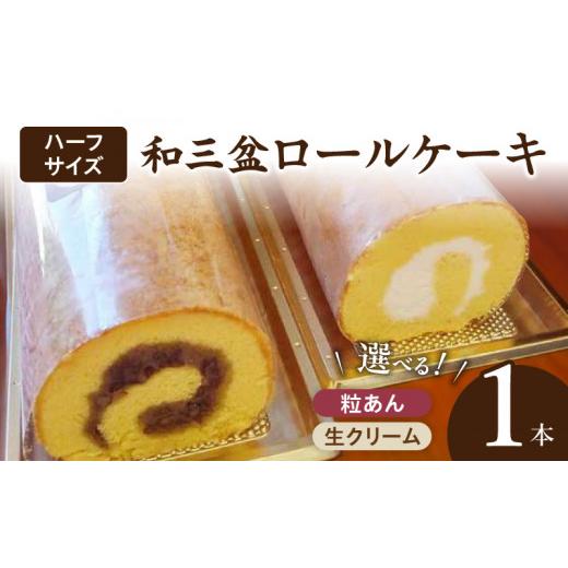 ふるさと納税 ケーキ・カステラ ロールケーキ 愛知県 小牧市 厳選 和三盆ロールケーキ 「北海道産粒あん巻き」(サイズ:ハーフ) 北海道産粒あん巻き