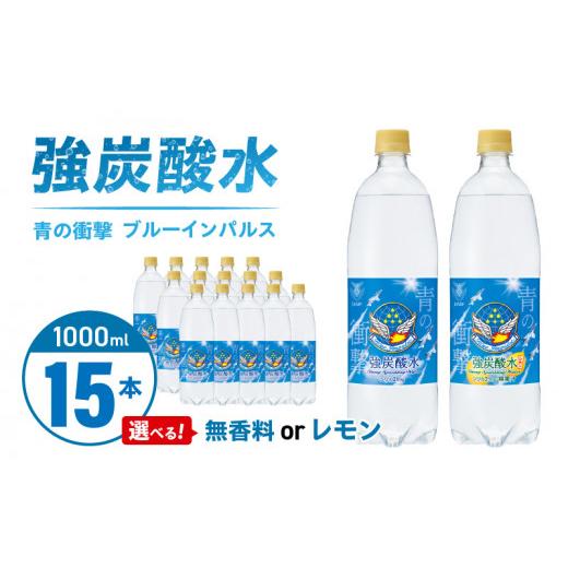 ふるさと納税 炭酸飲料 ソーダ水 愛知県 小牧市 チェリオ 強炭酸水 ブルーインパルス 青の衝撃1000ml×15本(無香料) 無香料