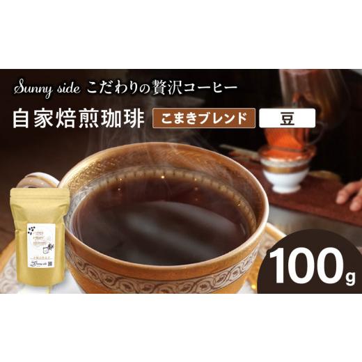 ふるさと納税 コーヒー コーヒー豆 愛知県 小牧市 こだわりの贅沢コーヒー 「Sunny side」の自家焙煎珈琲こまきブレンド(100g)(豆のまま) 豆のまま