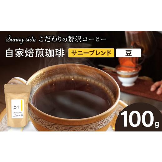 ふるさと納税 コーヒー コーヒー豆 愛知県 小牧市 こだわりの贅沢コーヒー 「Sunny side」の自家焙煎珈琲サニーブレンド(100g)(豆のまま) 豆のまま