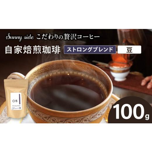 ふるさと納税 コーヒー コーヒー豆 愛知県 小牧市 こだわりの贅沢コーヒー 「Sunny side」の自家焙煎珈琲ストロングブレンド(100g)(豆のまま) 豆のまま
