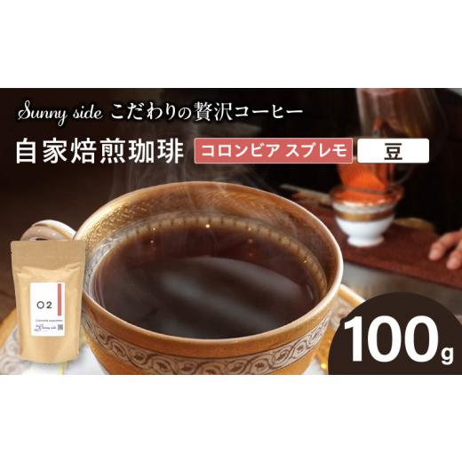 ふるさと納税 コーヒー コーヒー豆 愛知県 小牧市 こだわりの贅沢コーヒー 「Sunny side」の自家焙煎珈琲コロンビア スプレモ(100g)(豆のまま) 豆のまま