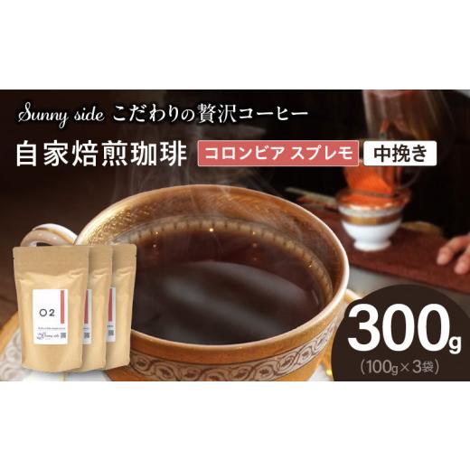 ふるさと納税 コーヒー コーヒー粉 愛知県 小牧市 こだわりの贅沢コーヒー 「Sunny side」の自家焙煎珈琲コロンビア スプレモ(300g)(中挽き) 中挽き