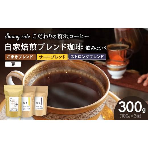 ふるさと納税 コーヒー コーヒー豆 愛知県 小牧市 こだわりの贅沢コーヒー 「Sunny side」の自家焙煎珈琲ブレンド珈琲飲み比べセット(300g)(豆のまま) 豆…