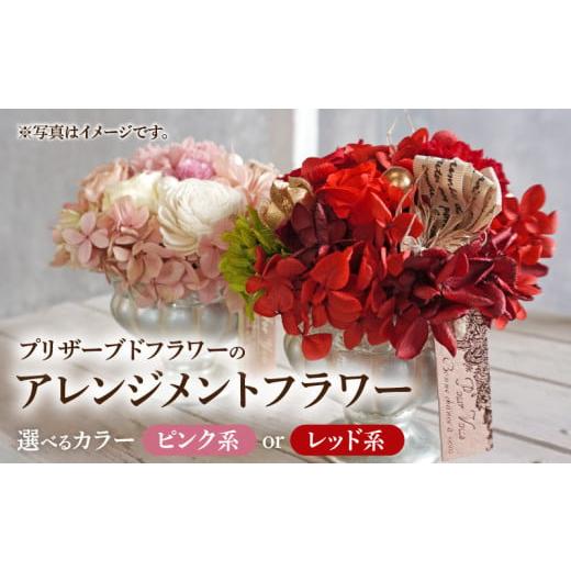 ふるさと納税 雑貨・日用品 花 愛知県 小牧市 プリザーブドフラワー アレンジメントフラワー(ピンク系) ピンク系