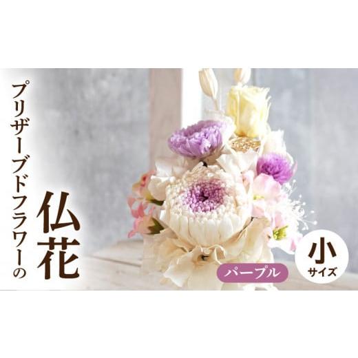ふるさと納税 雑貨・日用品 花 愛知県 小牧市 プリザーブド仏花(小)(パープル) パープル