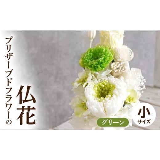 ふるさと納税 雑貨・日用品 花 愛知県 小牧市 プリザーブド仏花(小)(グリーン) グリーン