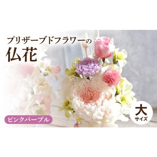 ふるさと納税 雑貨・日用品 花 愛知県 小牧市 プリザーブド仏花(大)(ピンクパープル) ピンクパープル
