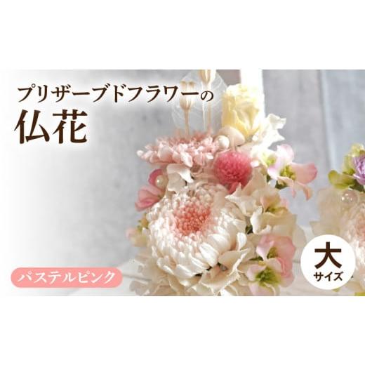 ふるさと納税 雑貨・日用品 花 愛知県 小牧市 プリザーブド仏花(大)(パステルピンク) パステルピンク